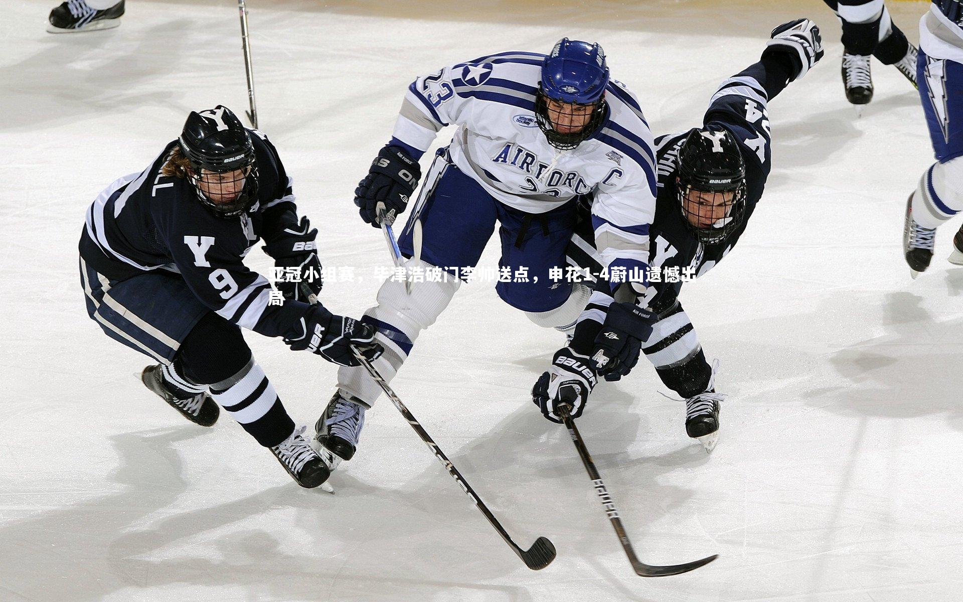 亚冠小组赛,毕津浩破门李帅送点,申花1-4蔚山遗憾出局