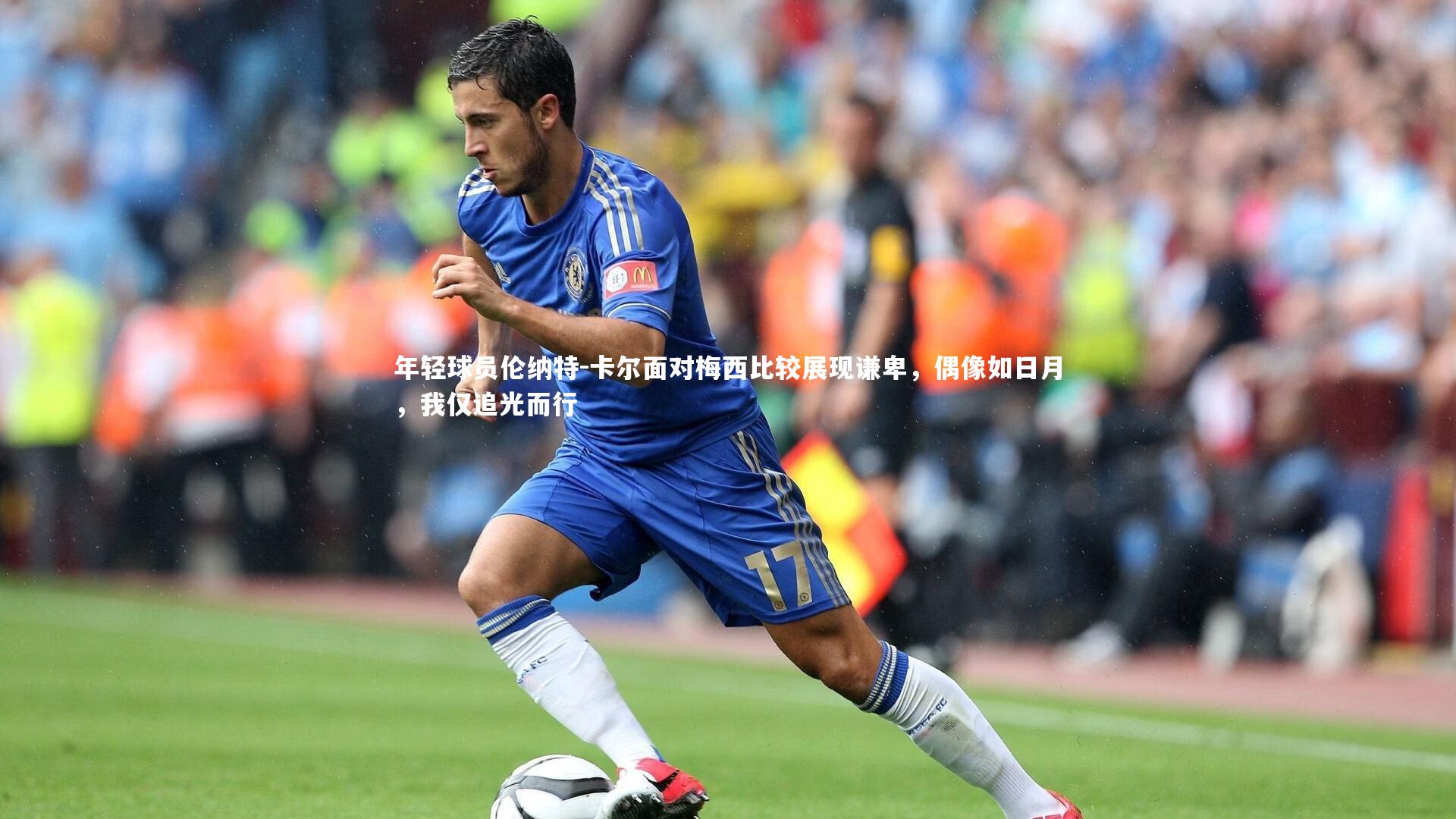 【爱游戏官网】年轻球员伦纳特-卡尔面对梅西比较展现谦卑，偶像如日月，我仅追光而行
