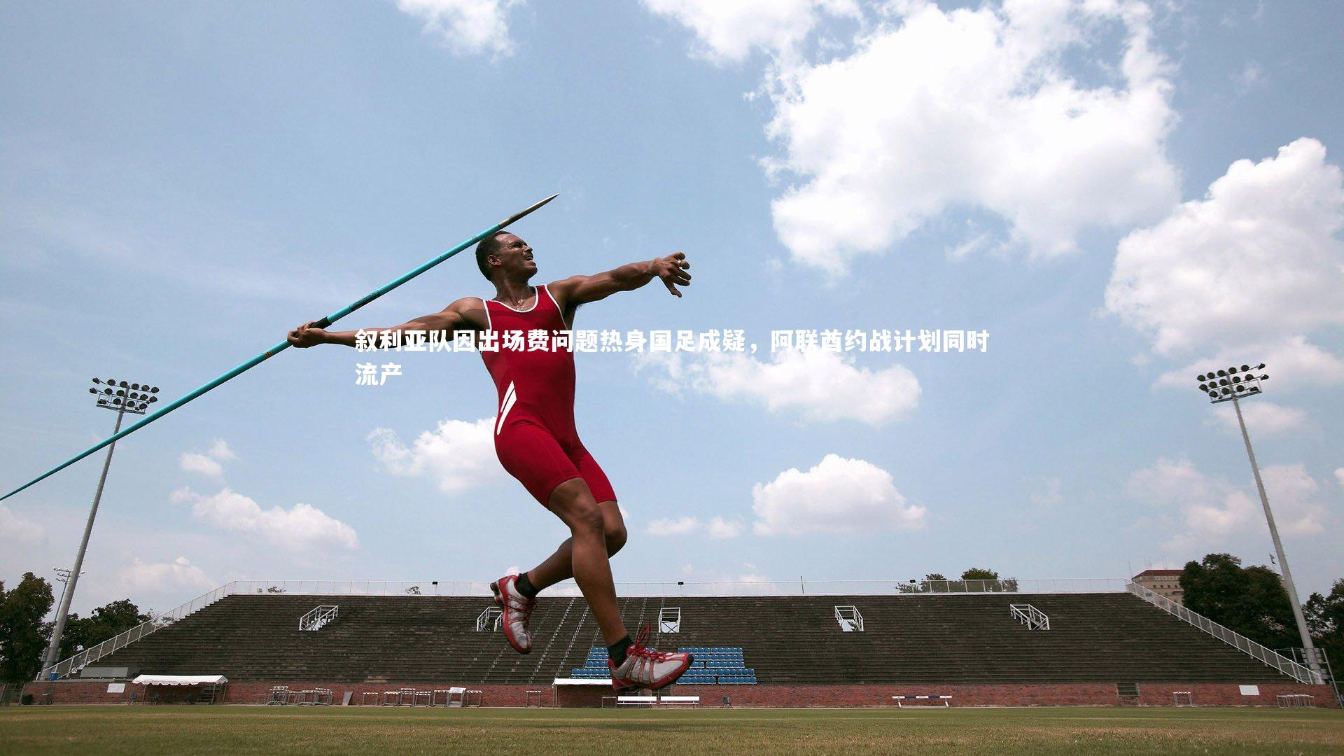 叙利亚队因出场费问题热身国足成疑,阿联酋约战计划同时流产