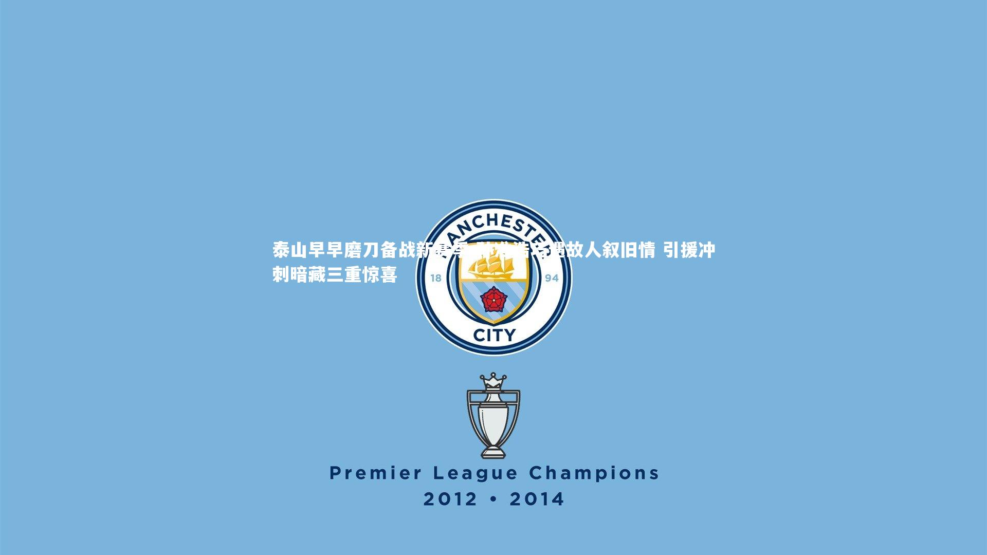 泰山早早磨刀备战新赛季 孙准浩巧遇故人叙旧情 引援冲刺暗藏三重惊喜