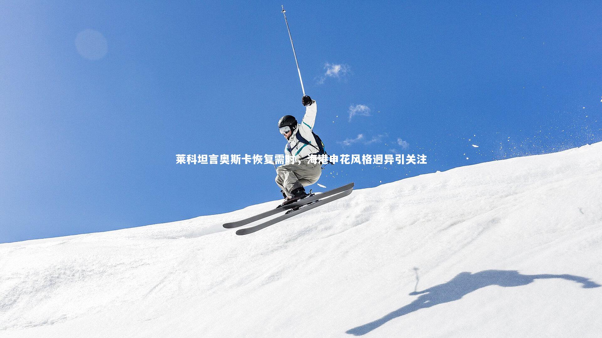 莱科坦言奥斯卡恢复需时，海港申花风格迥异引关注