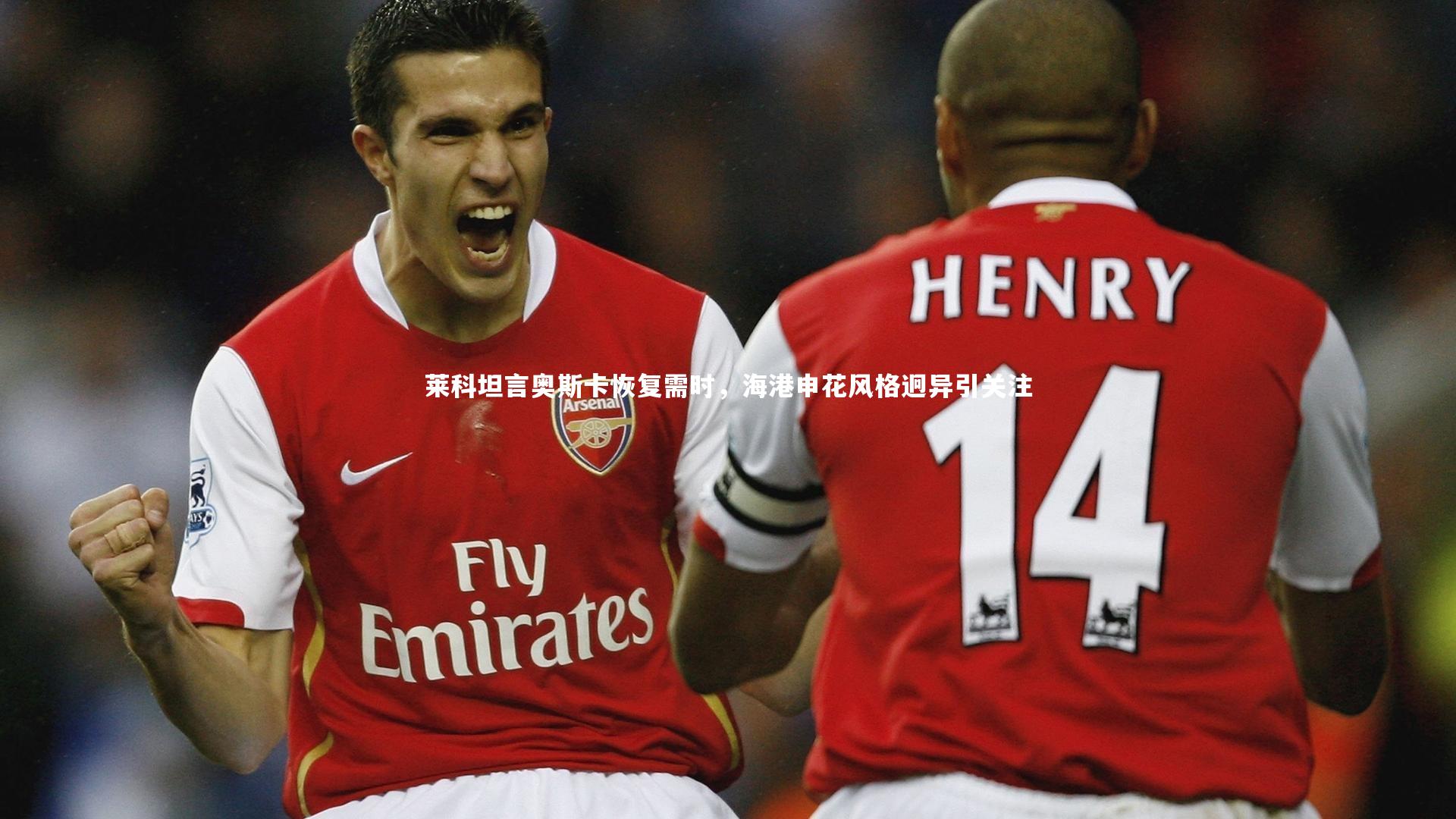 莱科坦言奥斯卡恢复需时，海港申花风格迥异引关注