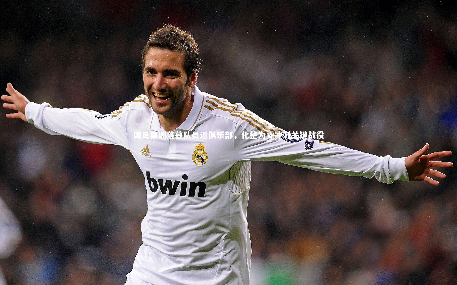 国足集训落幕队员返俱乐部，化整为零冲刺关键战役